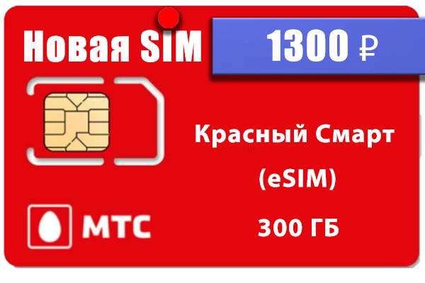 Сим карта МТС для интернета