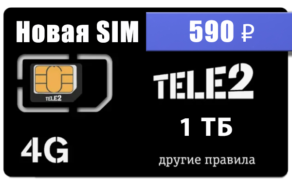 купить сим карту теле2 для интернета
