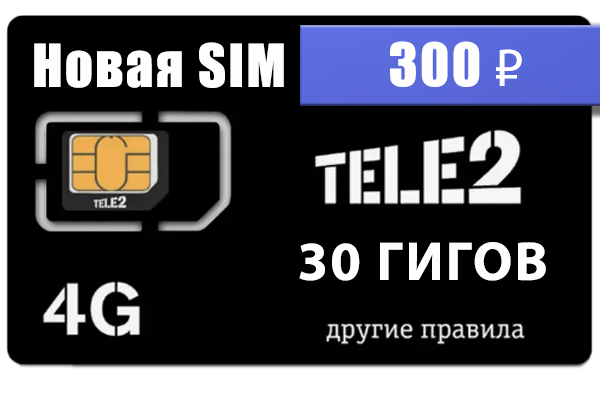 Sim карта ТЕЛЕ2 безлимитный интернет купить в Москве