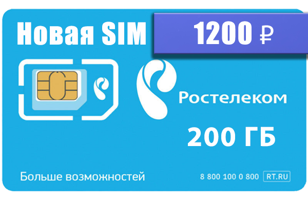 безлимитная сим карта для интернета ростелеком