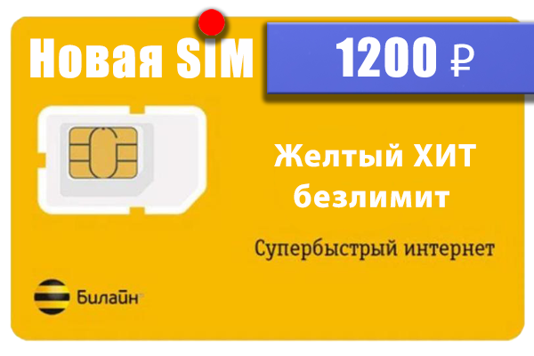 интернет билайн сим карта для телефона